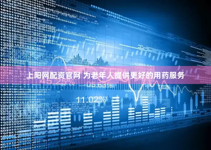上阳网配资官网 为老年人提供更好的用药服务