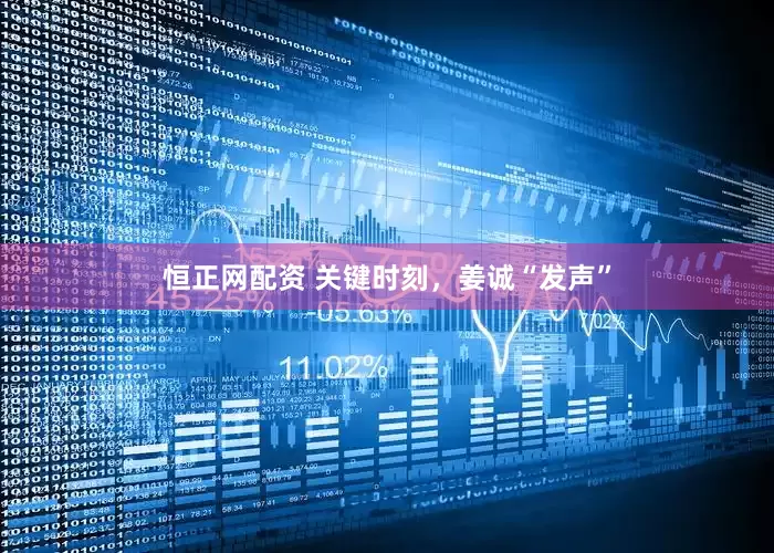 恒正网配资 关键时刻，姜诚“发声”