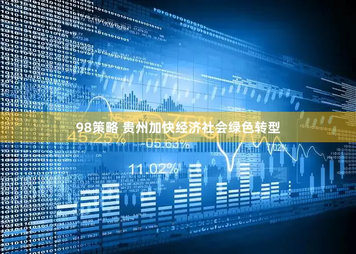 98策略 贵州加快经济社会绿色转型