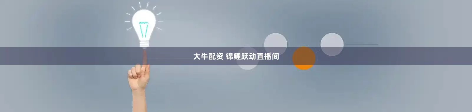 大牛配资 锦鲤跃动直播间