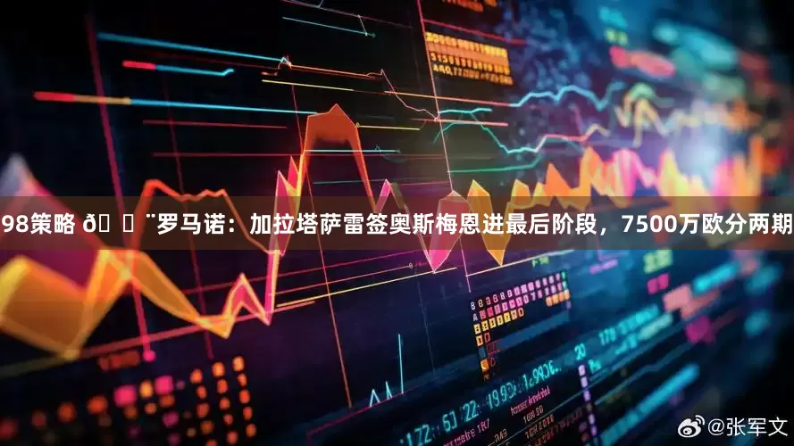 98策略 🚨罗马诺：加拉塔萨雷签奥斯梅恩进最后阶段，7500万欧分两期