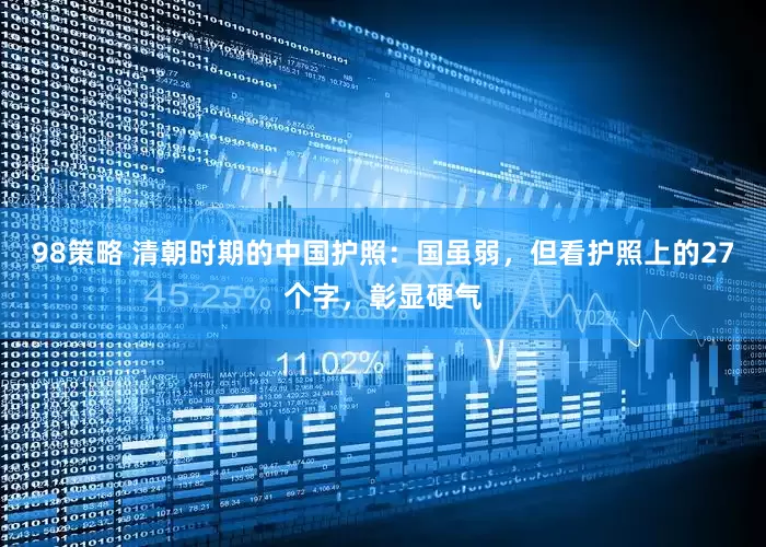 98策略 清朝时期的中国护照:国虽弱,但看护照上的27个字,彰显硬气