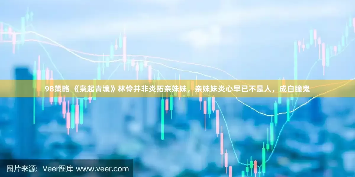98策略 《枭起青壤》林伶并非炎拓亲妹妹，亲妹妹炎心早已不是人，成白瞳鬼